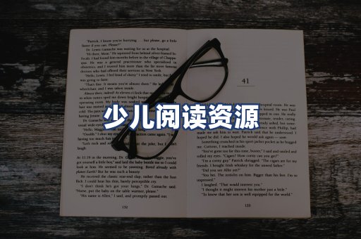 少儿阅读资源